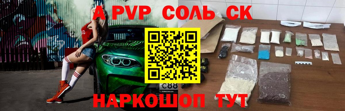 Ставрополь  A PVP мука  Вход с VPN  купить наркотики цена  Alfa_PVP СК 